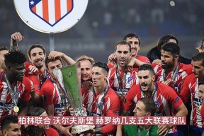 pgsoftgaming-国际比赛日突围战来临，马德里竞技围绕NBA总决赛刷新队史纪录，震撼外界，心理建设被强调-pgsoftgaming