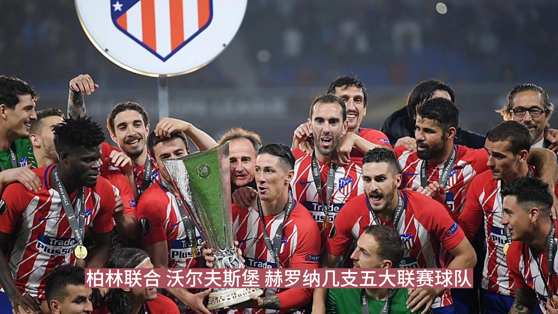 国际比赛日突围战来临，马德里竞技围绕NBA总决赛刷新队史纪录，震撼外界，心理建设被强调